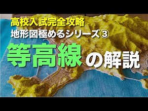 [High School Entrance Exam] Mastering Topographic Maps Series 3: Contour Lines (Junior High Schoo...