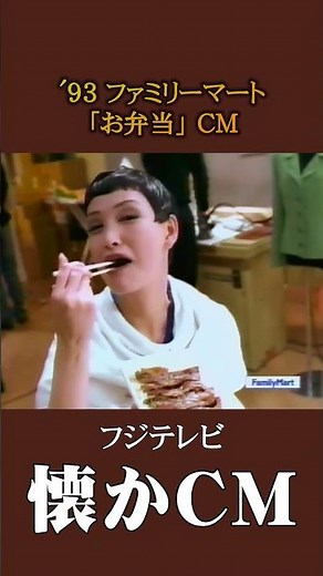 [Nostalgic Commercial] FamilyMart "Lunchbox" '93 #nostalgiccommercial #nostalgiccommercial #Heise...