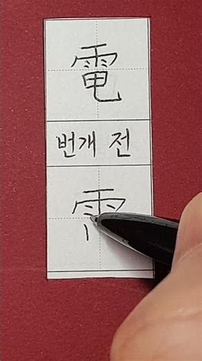 #준7급한자 #번개 전 #hanja #korean #koreanhanja #koreanlanguage #한자학습 #한자공부 #한자쓰기 #한자읽기 #한자어