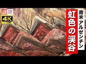 【4K】絶景！”南米のグランドキャニオン” ウマワカ渓谷 Humahuaca, Argentina.