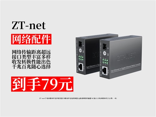 【网络配件推荐】79元！ZT-net千兆单模单纤光纤收发器，SC接口，远距离网络传输，百兆单模单纤25公里一对！