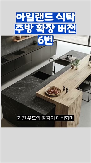 평범한 주방 인테리어는 싫다 아일랜드 식탁을 시작으로 새롭게 만들어보자 #아일랜드식탁 #주방인테리어