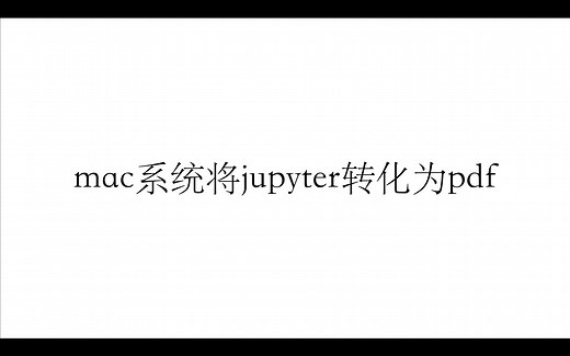 【记录】macOS系统将jupyter notebook转化为pdf