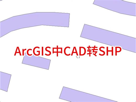 ArcGIS中如何将CAD转为SHP