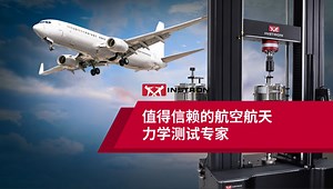 Instron是您值得信赖的航空航天力学测试专家