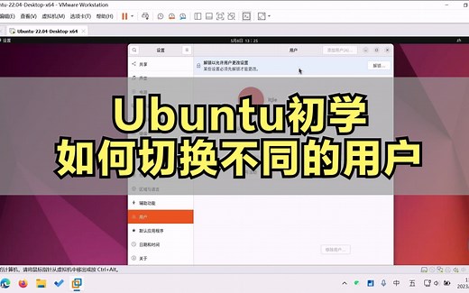 ubuntu桌面版初学如何切换用户