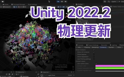 介绍Unity的最新物理引擎功能！2022.2 物理更新。
