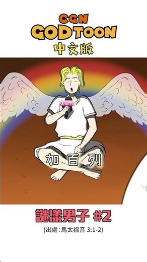 別小看上帝的作為！！ #GODTOON #馬太福音 #施洗約翰 #青少年 #學生必看 #聖經動畫