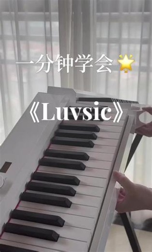 一分钟学会｜《Luvsic》 #钢琴 #特伦斯电钢琴 #特伦斯折叠重锤电钢琴 #重锤电钢琴 #luvsic