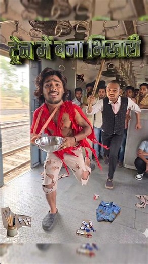 ट्रेन में भिखारी🧔‍♂️बना दौड़ते🧐‼️#comedy #funny #train #running #viral #explore