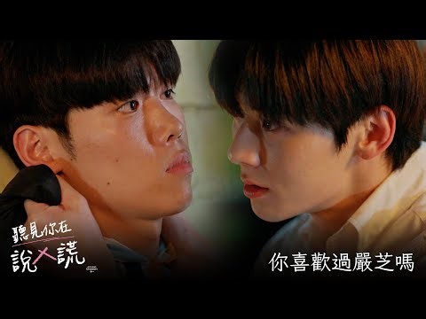 【聽見你在說謊】EP18：你喜歡過嚴芝嗎－週一至週五 晚間10-12點 全台首播｜東森戲劇40頻道