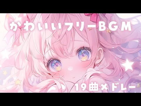 【かわいいフリーBGMメドレー】かわいいBGM19曲【作業用/配信用/Vlog】