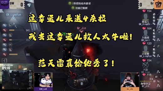 Blue GWVSGR 这幸运儿来送4杀拉 我去这幸运儿救人太牛啦！ 范天雷真给他秀了！
