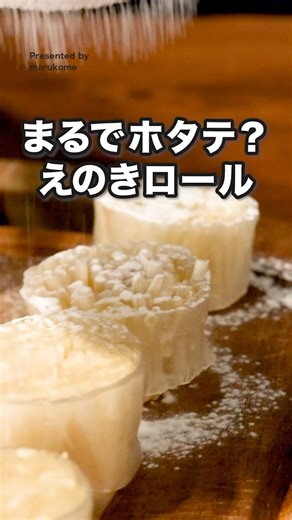 えのきがホタテに？！ライスペーパーで巻いて作る「ホタテ風えのきのみそバター焼き」#pr #マルコメ #液みそ料亭の味 #味噌 #デリッシュキッチン