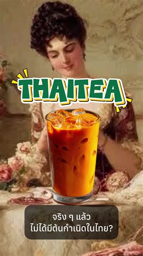 ชาไทยมาจากไหน??! (เพลินใจ) #tiktokครีเอเตอร์ #ชาไทย #รีวิวของกิน #tiktokสายความรู้ #tiktokuni รักติ้กต้อก ไอเลิฟติ้กต้อก ฉันรักติ้กต้อก love TikTok