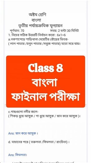 class 8 bangla 3rd unit test question paper