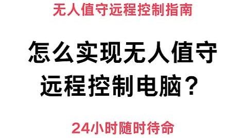 怎么实现无人值守远程控制电脑？