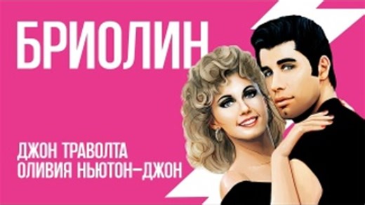Видео Бриолин / Grease (1978) - фильм Full HD | OK.RU