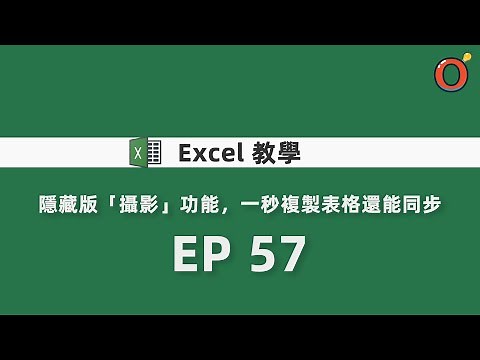 Excel 教學 - 隱藏版「攝影」功能，一秒複製表格還能同步 EP 57
