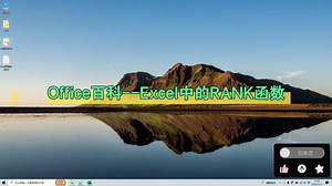 Office百科--Excel中的RANK函数