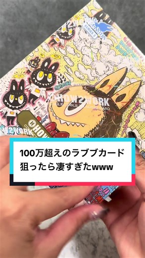 100万超えのラブブカード開封動画