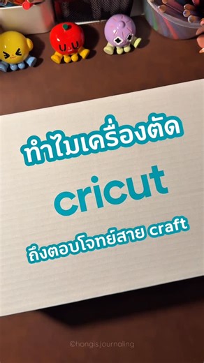 hongis.journaling on Instagram: "🎨สาย DIY สาย Craft บอกเลย Cricut รับจบ ✅สาธิตหัวตัด ✅มี workshop ทำจริง ✅เครื่องตัด เครื่องรีดร้อน และอุปกรณ์ครบเซ็ต ลองไปดูได้ที่ 📍ไบเทคบางนา หน้าฮอลล์ EH 103 โซน Lifestyle วันที่ 7-15 ก.พ. 69 เวลา 10:00-21:00 น. บูธ P49-P50 #CricutTH #cricutthailand #บ้านและสวนแฟร์select2026 #บ้านและสวนแฟร์ #ไบเทคบางนา"