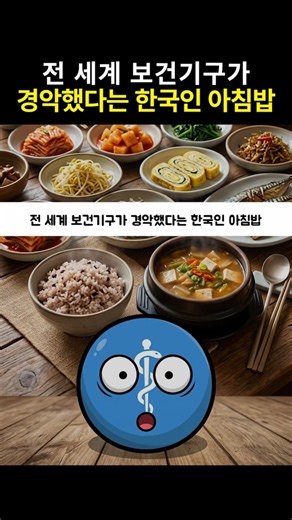 The Korean breakfast that shocked global health organizations