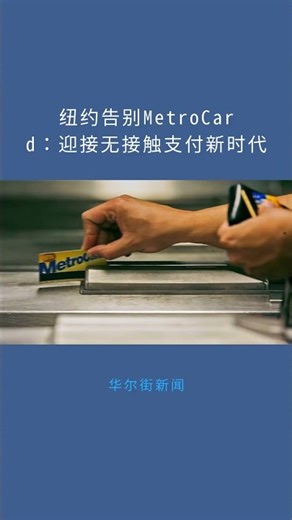 纽约告别MetroCard：迎接无接触支付新时代：华尔街新闻20251228
