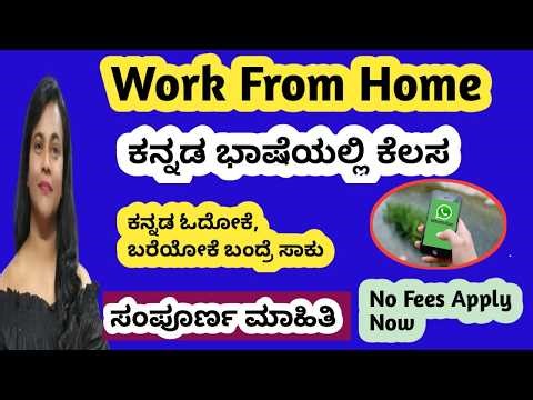 ಕನ್ನಡ ಭಾಷೆಯಲ್ಲಕೆಲಸ ಮಾಡ್ತೀರಾ ? ಇಂಗ್ಲಿಷ್ ಬೇಡ WORK FROM HOME JOB 2026 |ONLINE JOBS AT HOME