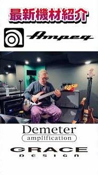 ミートたけしの最新機材紹介！ #ミートたけし #bass #ampeg