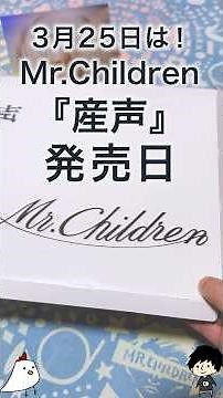 3月25日『産声』の日／Mr.Children #CDをひらく幸せ #家族