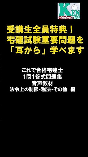 宅建試験勉強を耳から覚えたい！音声教材を受講生全員に今年もプレゼント！隙間時間の活用で2025年度こそ宅建合格しましょう（KENビジネススクール）#宅建 #試験 #音声教材