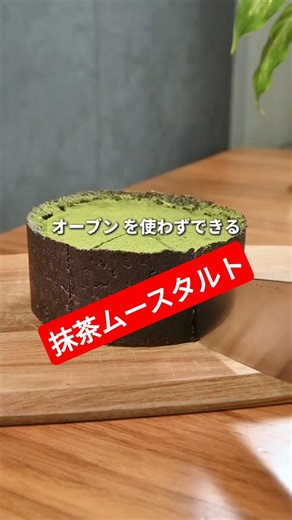 抹茶ムースタルト #簡単レシピ #ホワイトチョコ