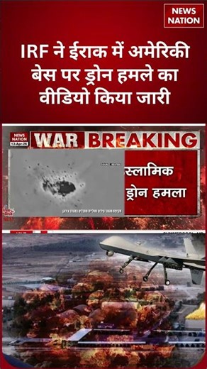 IRF ने जारी किया US Base पर ड्रोन अटैक का खौफनाक वीडियो, American Defense सिस्टम भी हुआ फेल!