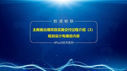 主数据治理项目实施交付过程介绍（2）规划设计有哪些内容