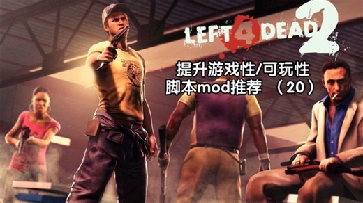 [L4D2]提升游戏性/可玩性脚本mod推荐（20）