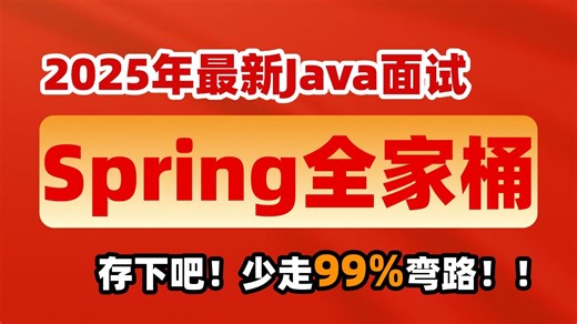 【Java面试】Spring全家桶（spring|spring boot|spring cloud......）逼自己一天刷完，直接拿下offer