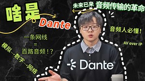 大型演唱会/舞台都怎么传输信号？一个视频带你了解Dante！专业音频领域必懂！