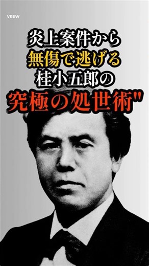 桂小五郎が使いこなした最強の「生存戦略」とは…？【皆が知らない偉人のハナシ】 #日本史 #偉人 #雑学 #豆知識