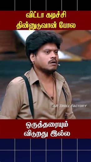 🤣விட்டா கடிச்சி தின்னுடுவான் போல 🤣 | Cook with Comali | AR Troll Factory #ytshorts