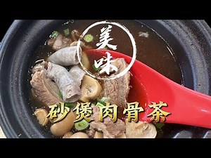 2025-02-08 新加坡【砂煲肉骨茶】哪里的好吃 ？？？