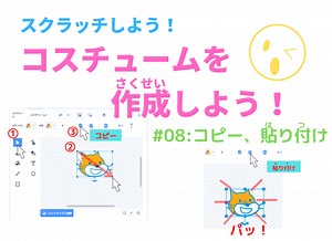 【スクラッチ】ペイントエディターの使い方：コピー、貼り付け