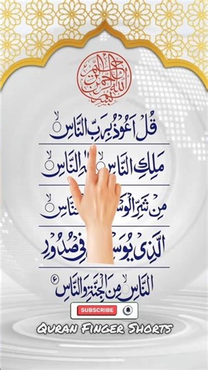 Surah An-Nas Beautiful Recitation with Finger Tracking | Quran Shorts #surahnas #quran #shorts
