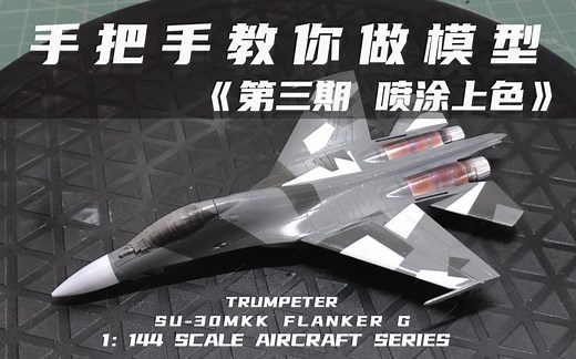 《手把手教你做模型》第三期 模型喷涂上色