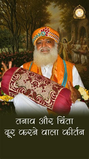 तनाव और चिंता दूर करने वाला कीर्तन #SantShriAsharamjiBapu #HareRam #HareKrishna #RamNaam #Mantra