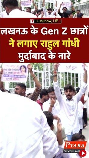UP के Gen Z छात्रों ने लगाए राहुल गांधी मुर्दाबाद के नारे #educationmanister #rahulgandhi #students