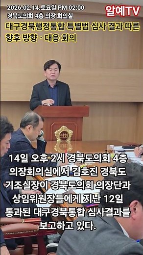 경북도의회 통합 특별법 통과 심사 결과 보고 청취 및 대응 방안 회의개최 #경북도의회 #경상북도 #대구경북행정통합 #행정안전위원회 #통합특별법 #대응전략 #보고 #회의