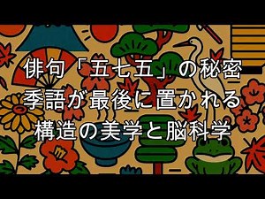 The secret of haiku's "5-7-5" structure: The aesthetics and neuroscience of the structure that pl...