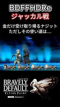 難易度ハード/白魔道士禁止縛り/BDFF攻略 © SQUARE ENIX #bravelydefault #ジャッカル #ブレイブリーデフォルト #攻略