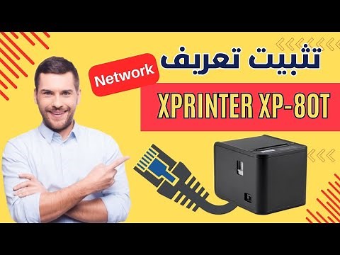 كيفية تثبيت تعريف طابعة Xprinter XP-80T عن طريق ال Network